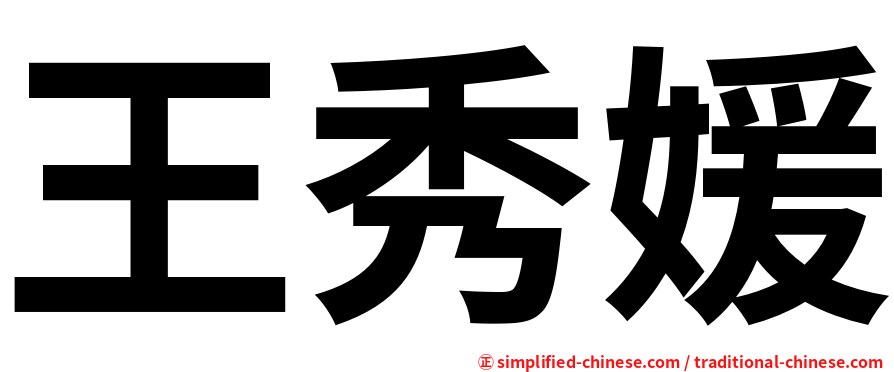 王秀媛