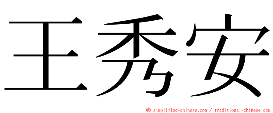 王秀安 ming font