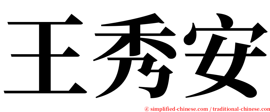 王秀安 serif font