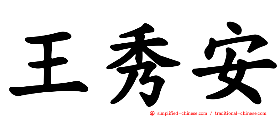 王秀安