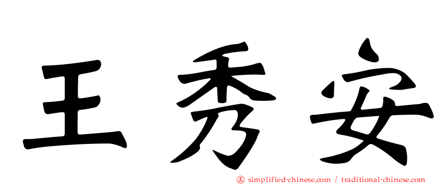 王秀安