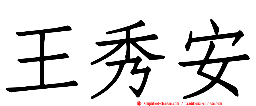 王秀安