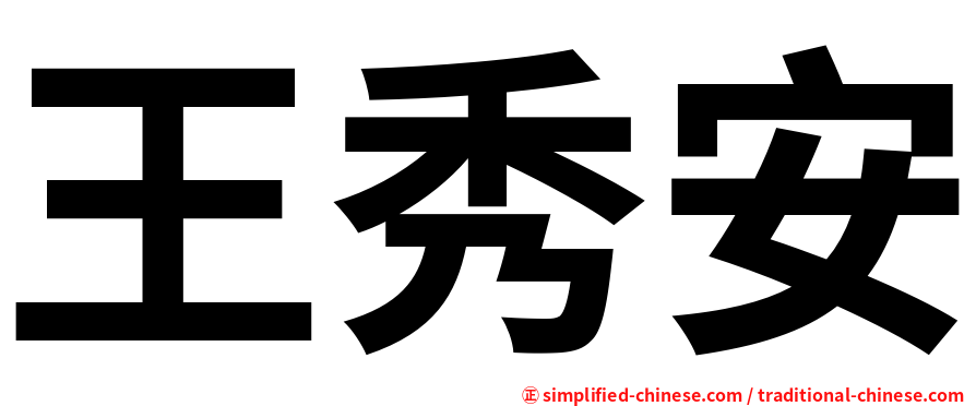 王秀安