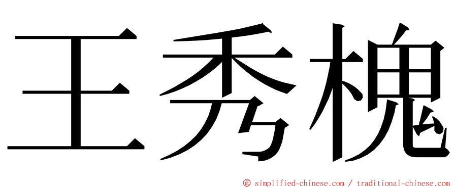 王秀槐 ming font