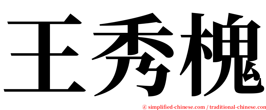 王秀槐 serif font