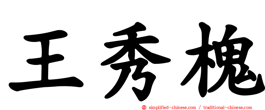 王秀槐