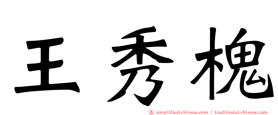 王秀槐