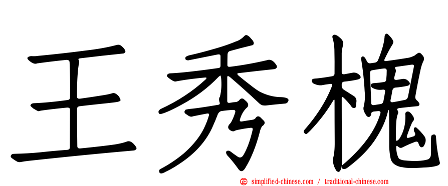王秀槐