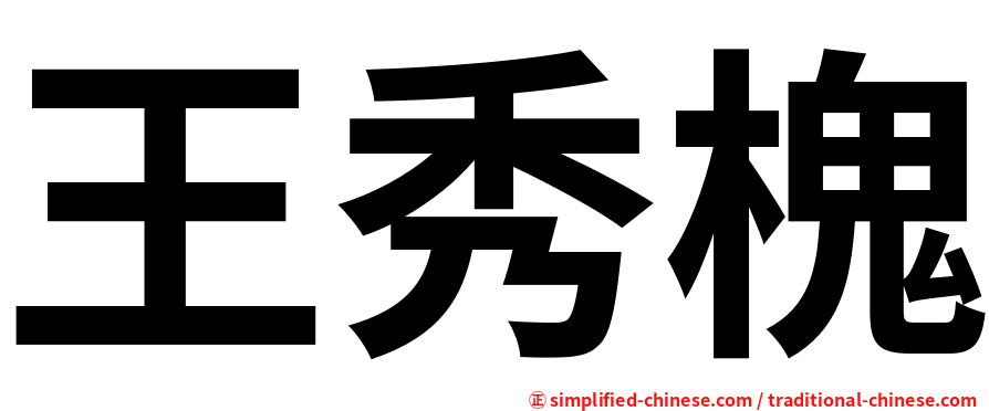 王秀槐