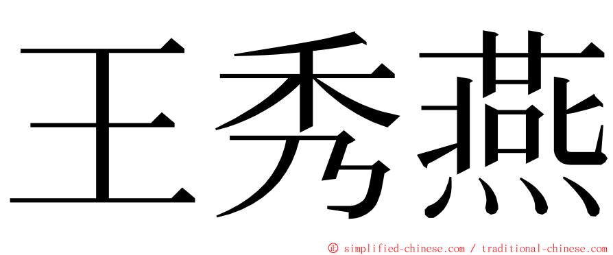 王秀燕 ming font