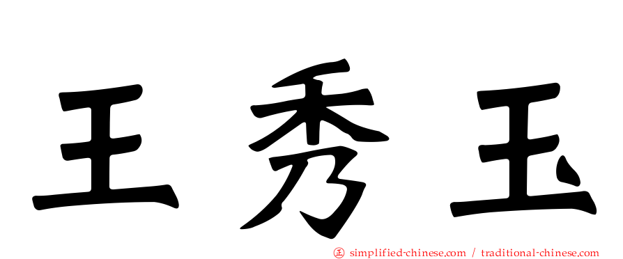 王秀玉