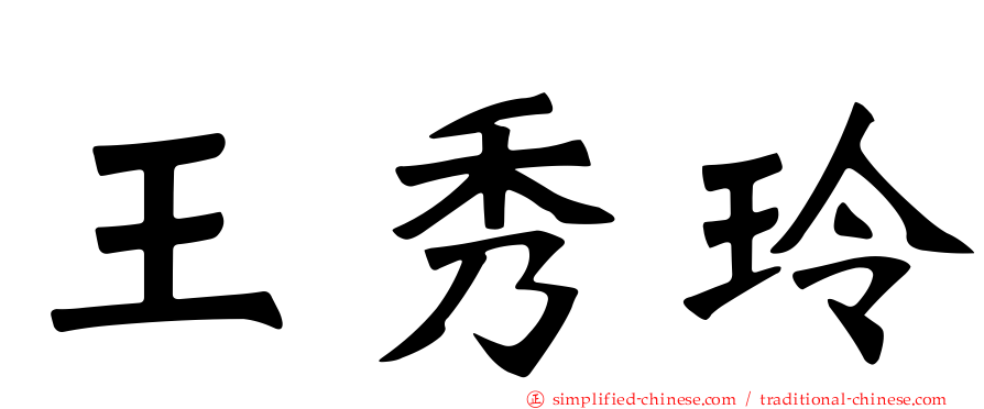 王秀玲