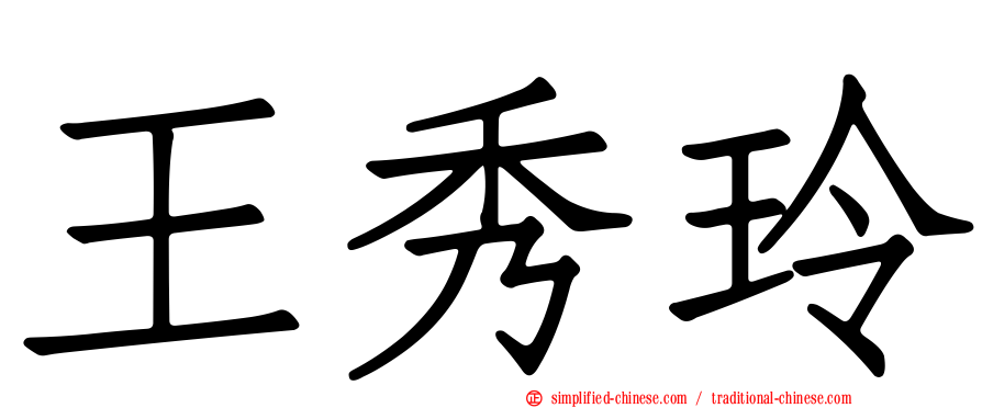 王秀玲