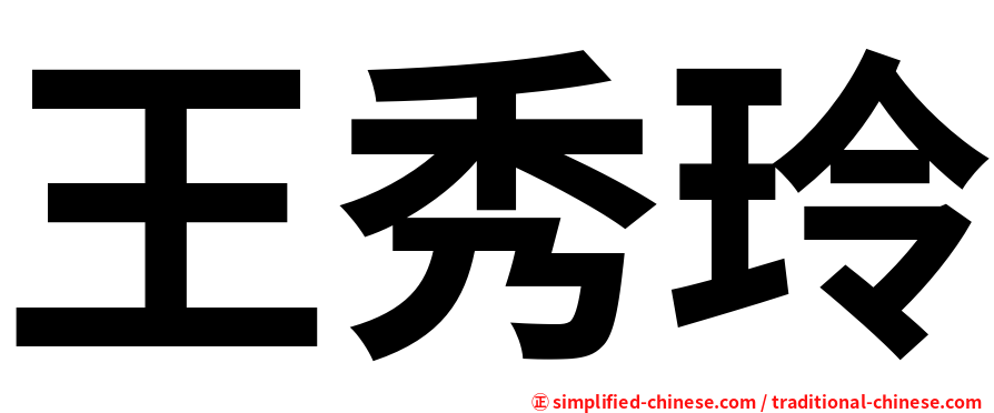 王秀玲