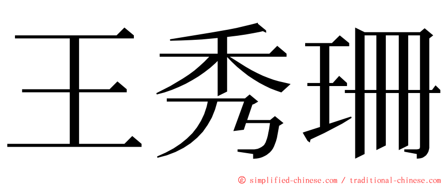 王秀珊 ming font