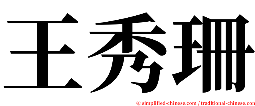 王秀珊 serif font