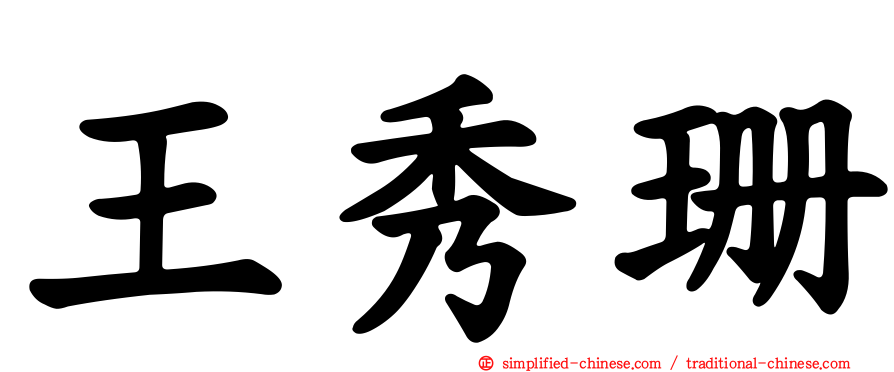 王秀珊