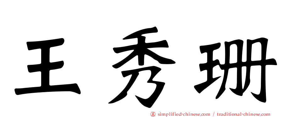王秀珊