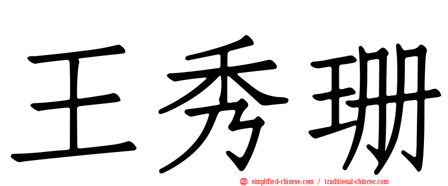 王秀珊