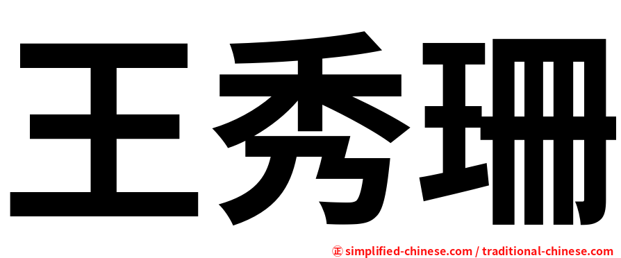 王秀珊