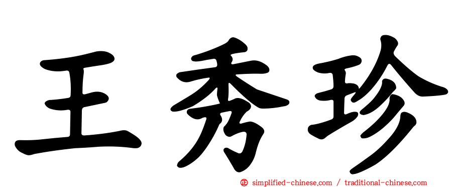 王秀珍
