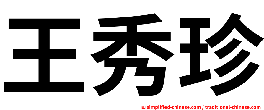 王秀珍