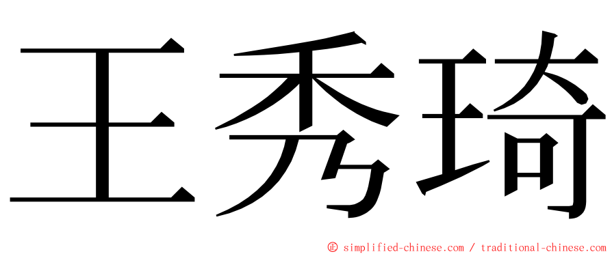 王秀琦 ming font