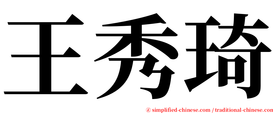 王秀琦 serif font
