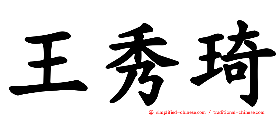 王秀琦