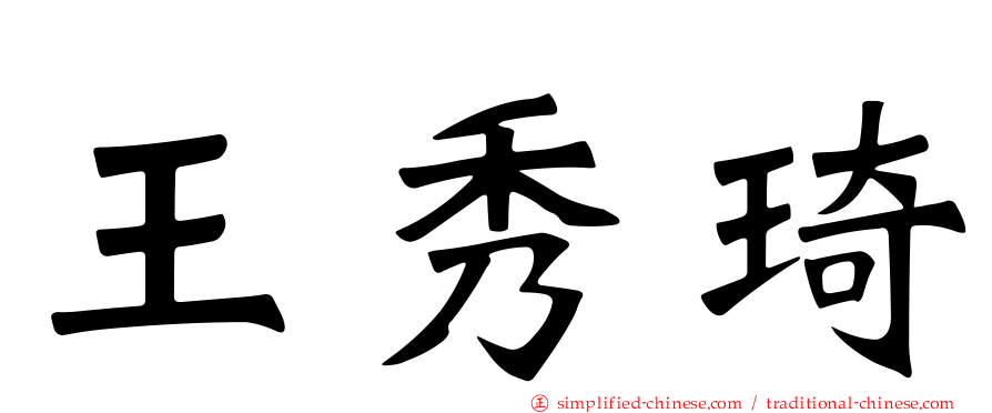 王秀琦