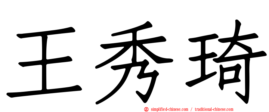 王秀琦