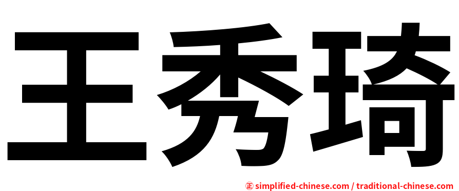王秀琦