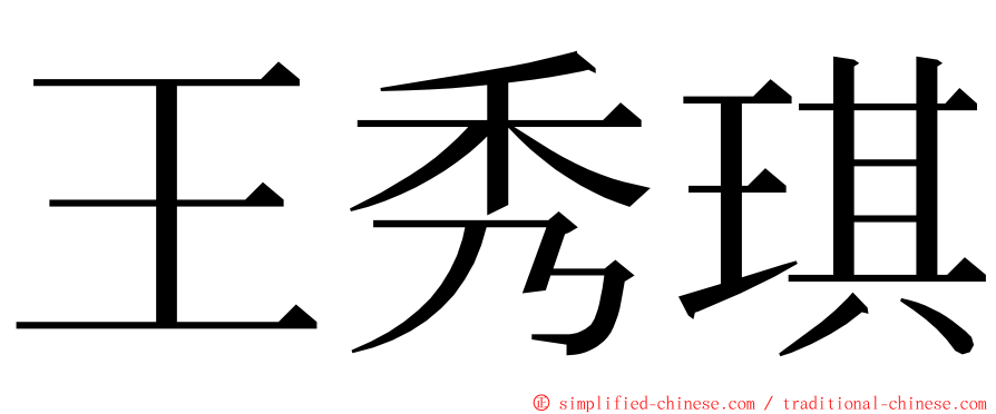 王秀琪 ming font