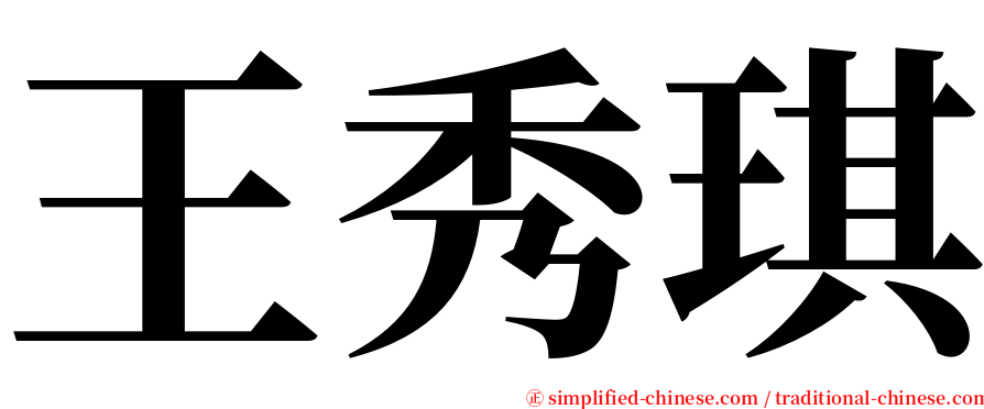 王秀琪 serif font