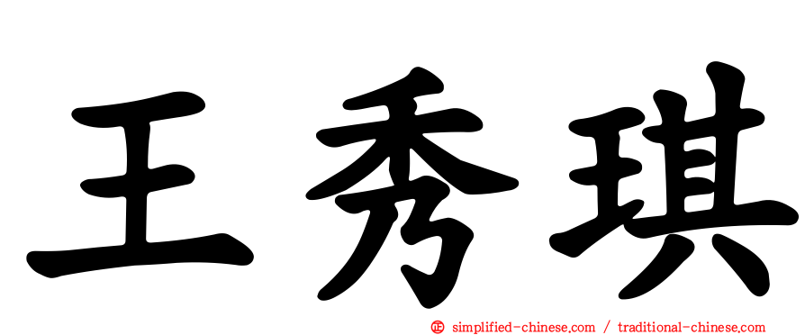 王秀琪