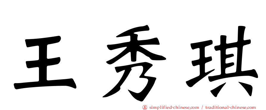 王秀琪