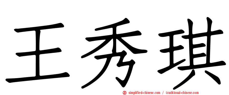 王秀琪