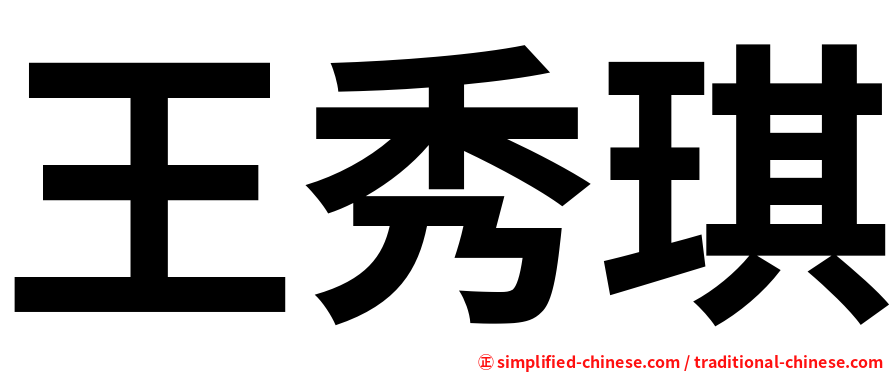 王秀琪