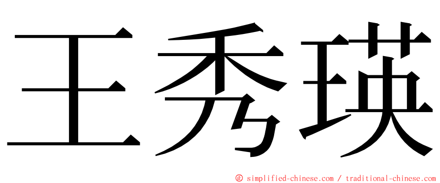 王秀瑛 ming font