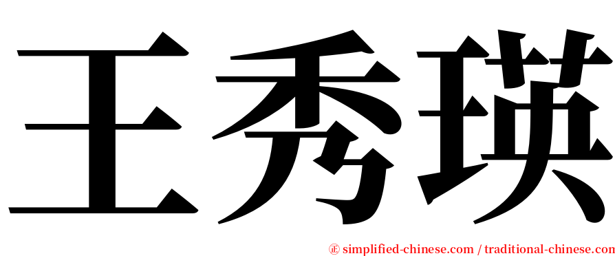 王秀瑛 serif font