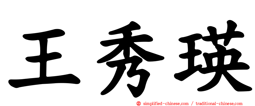 王秀瑛