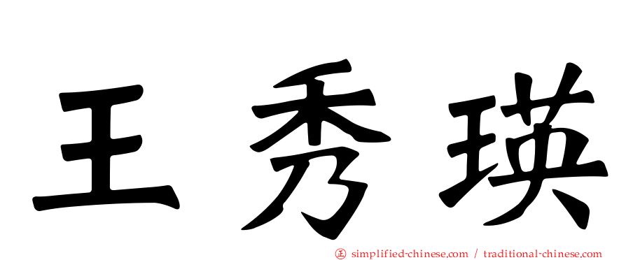 王秀瑛