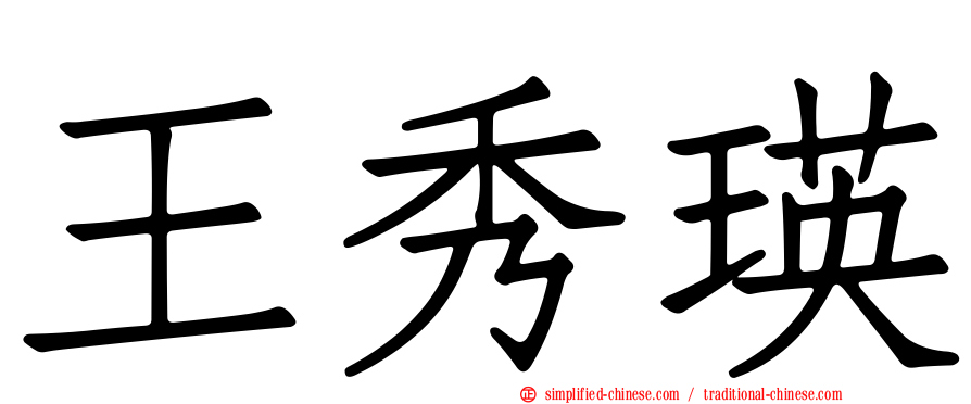 王秀瑛
