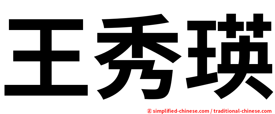 王秀瑛