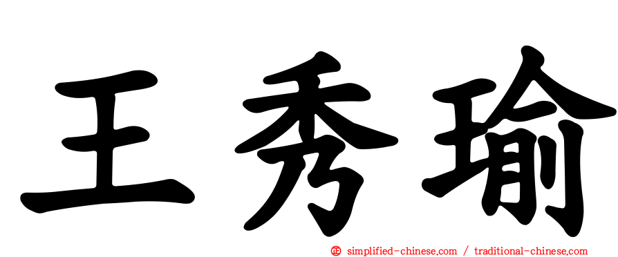 王秀瑜