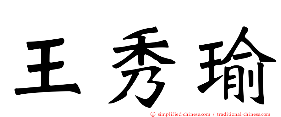 王秀瑜