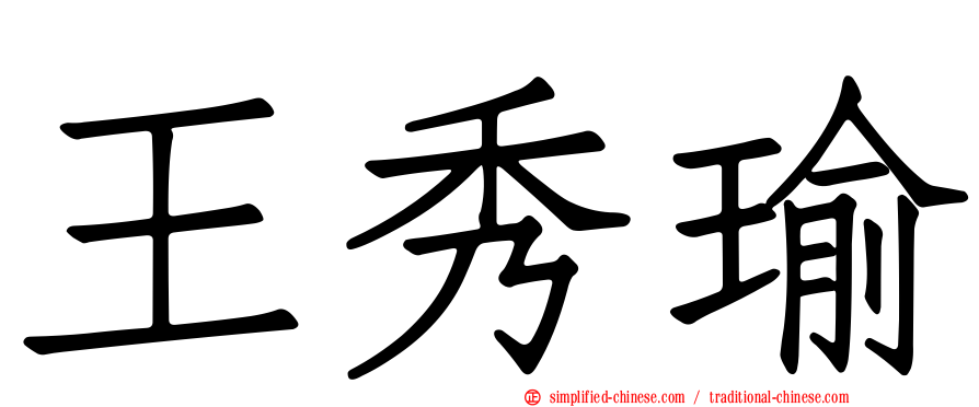 王秀瑜