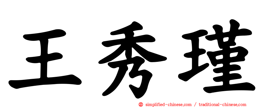 王秀瑾