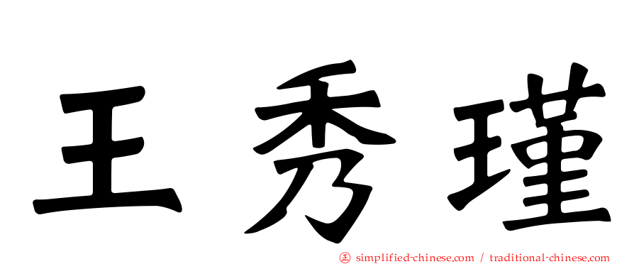 王秀瑾