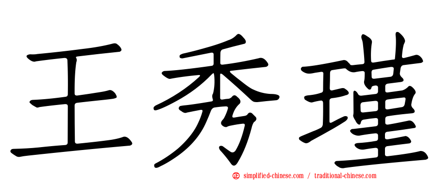 王秀瑾